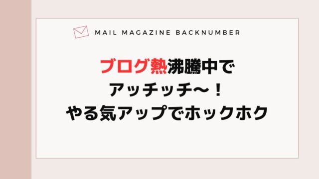 ブログ熱沸騰中でアッチッチ〜！やる気アップでホックホク